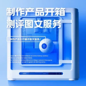 制作产品开箱测评图文服务