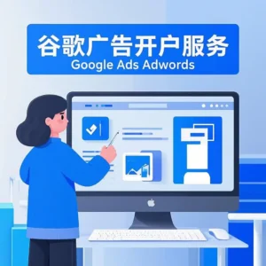 谷歌广告开户服务 Google Ads Adwords