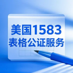 美国1583表格公证服务