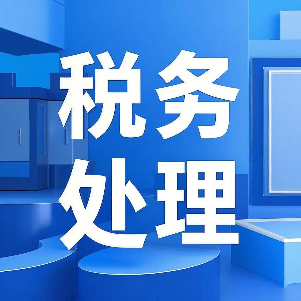 税务处理