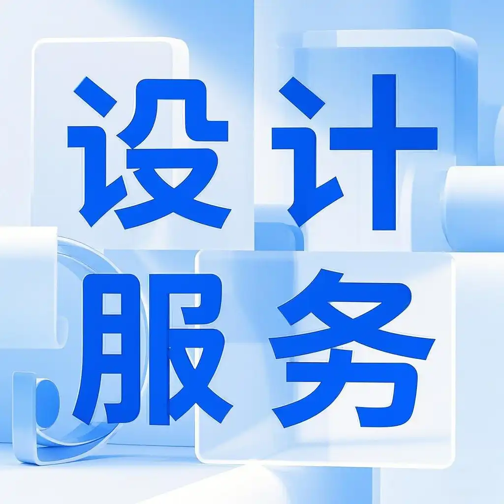 设计服务