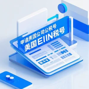 申请美国公司EIN税号