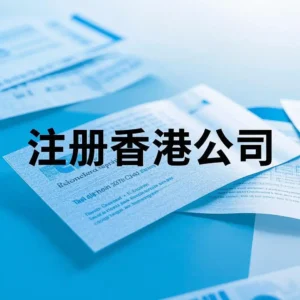 注册香港公司