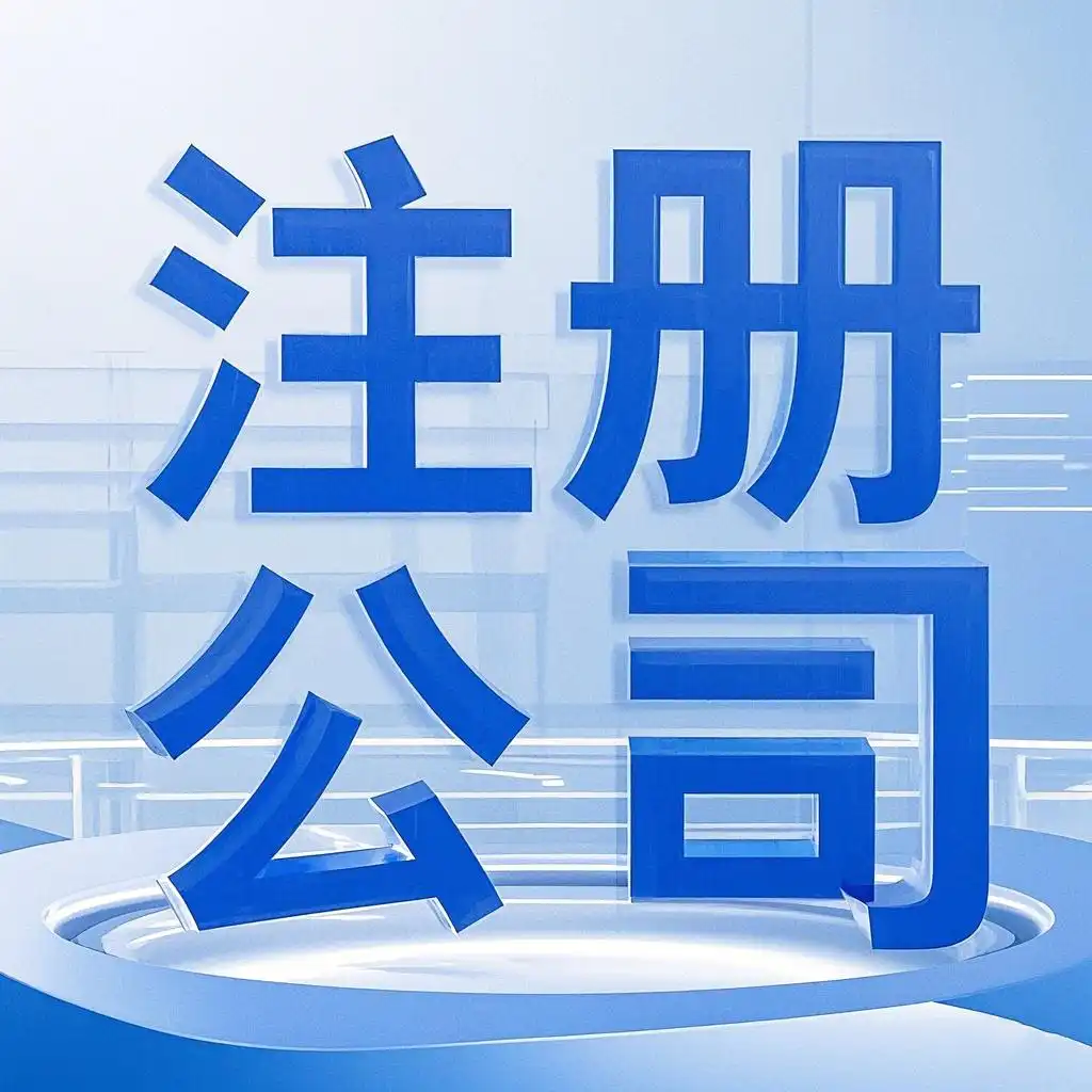 注册公司