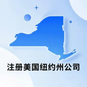 注册美国纽约州公司