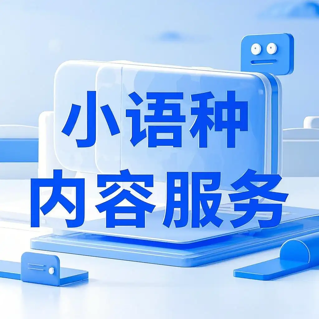 小语种内容服务