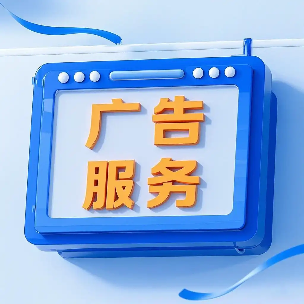 广告服务